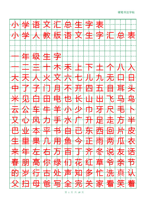 小学语文汇总生字表田字格标准字版