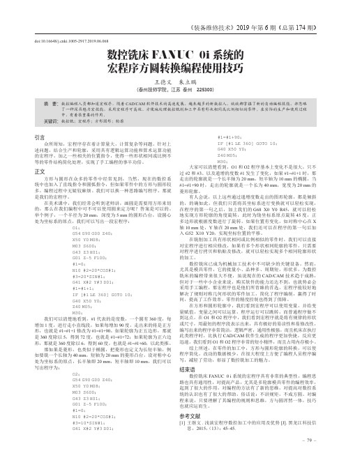 数控铣床fanuc 0i系统的宏程序方圆转换编程使用技巧