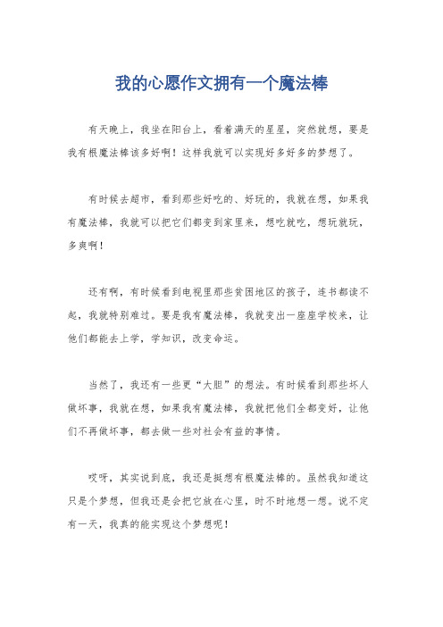 我的心愿作文拥有一个魔法棒