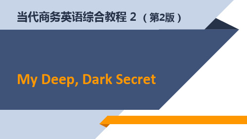 当代商务英语综合教程 2 (第2版)My Deep, Dark Secret