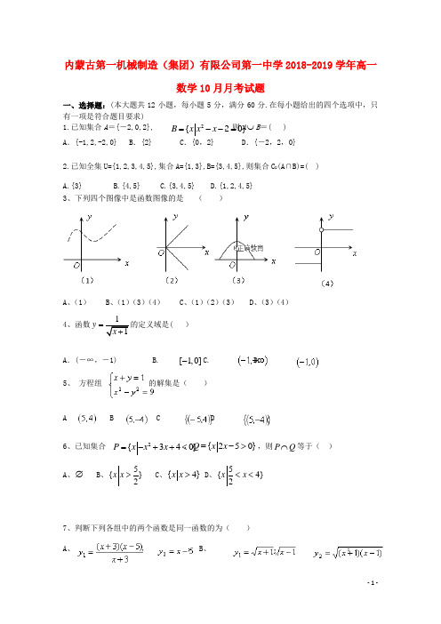 内蒙古第一机械制造(集团)有限公司第一中学2018-2019学年高一数学10月月考试题