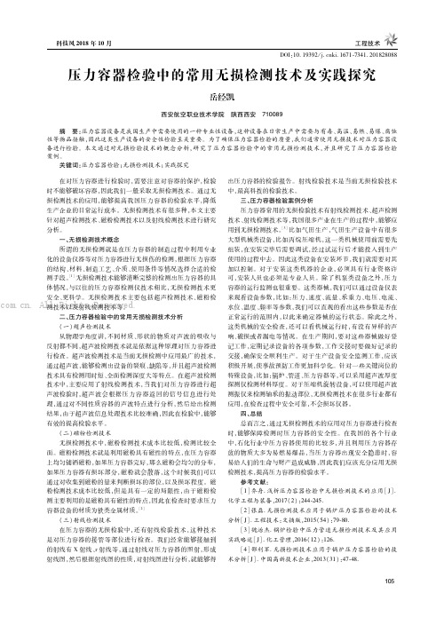 压力容器检验中的常用无损检测技术及实践探究