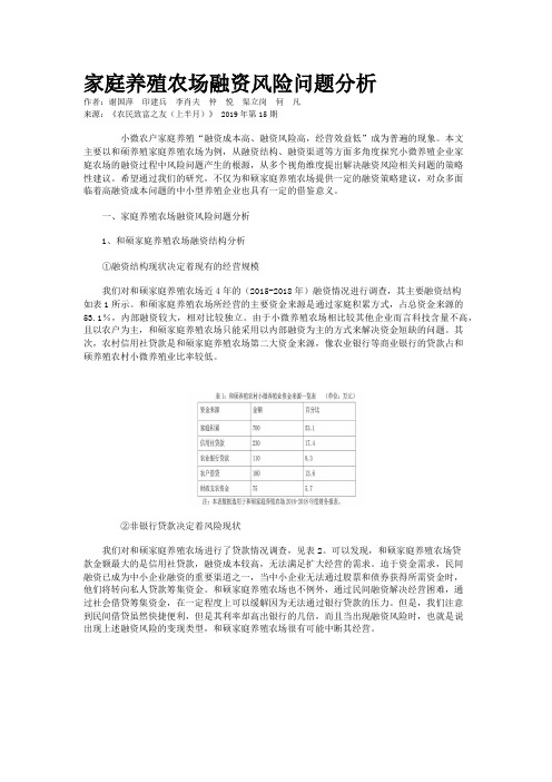 家庭养殖农场融资风险问题分析