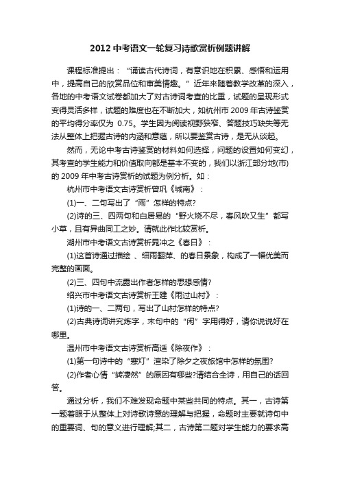 2012中考语文一轮复习诗歌赏析例题讲解