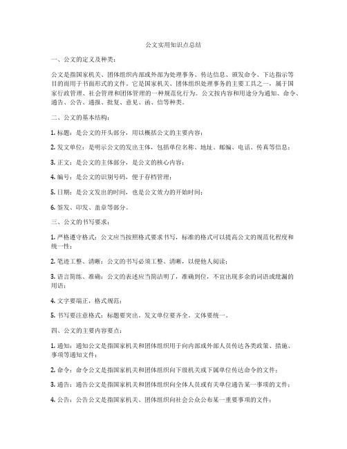 公文实用知识点总结