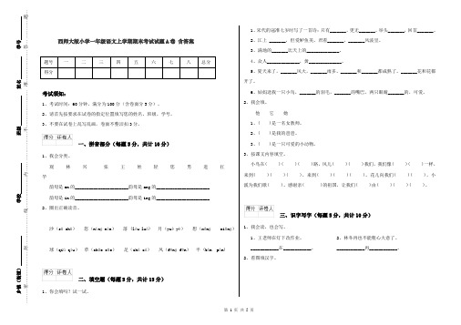 西师大版小学一年级语文上学期期末考试试题A卷 含答案