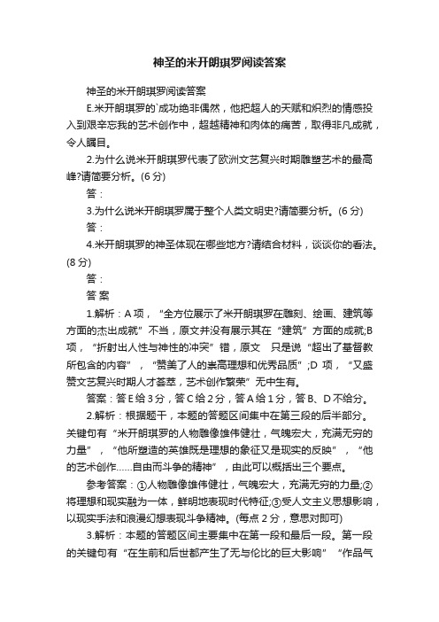 神圣的米开朗琪罗阅读答案