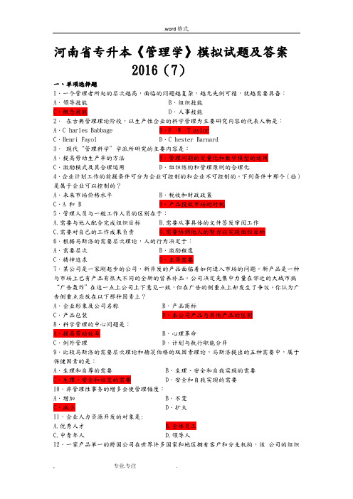 河南省专升本《管理学》模拟试题与答案2016(7)