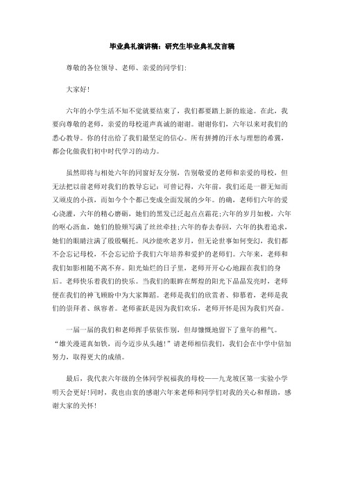 毕业典礼演讲稿：研究生毕业典礼发言稿(1)