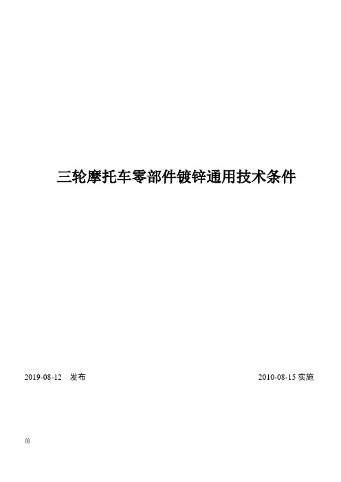 摩托车零部件镀锌通用技术条件