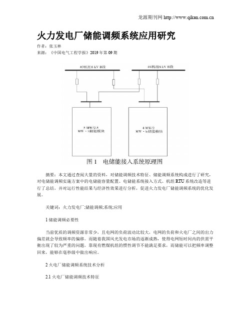 火力发电厂储能调频系统应用研究