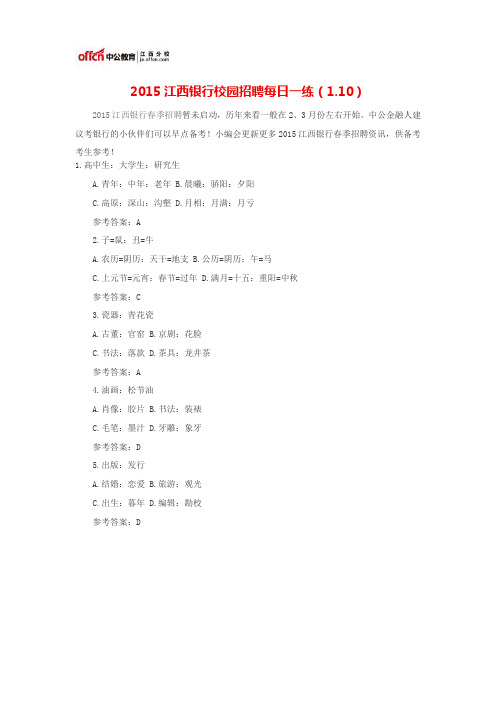 2015江西银行校园招聘每日一练(1.10)