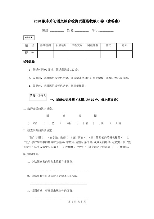 2020版小升初语文综合检测试题浙教版C卷 (含答案)