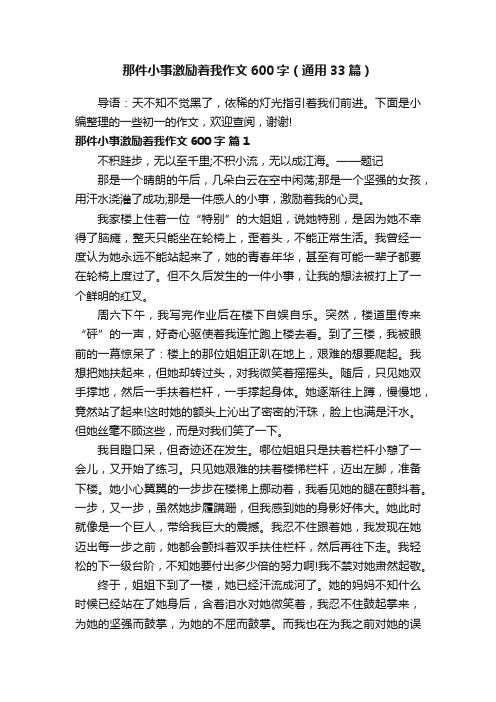 那件小事激励着我作文600字（通用33篇）