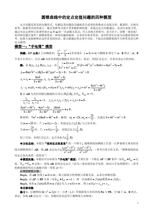 圆锥曲线中的定点定值问题的四种模型