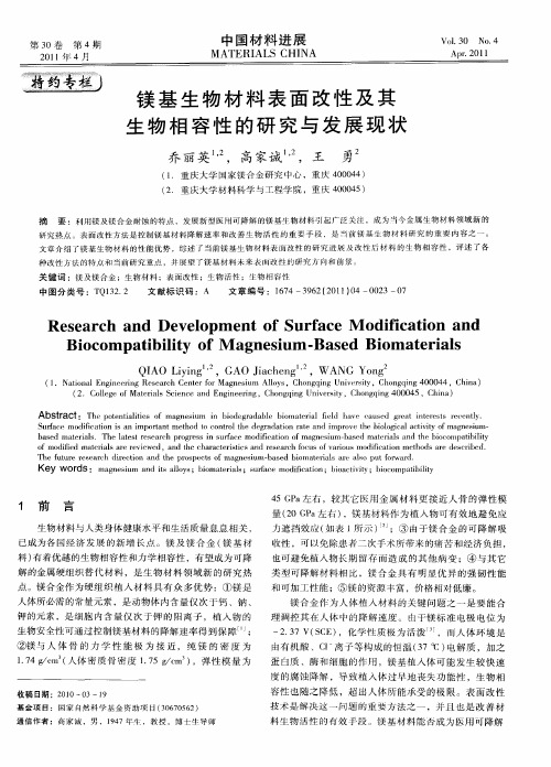 镁基生物材料表面改性及其生物相容性的研究与发展现状