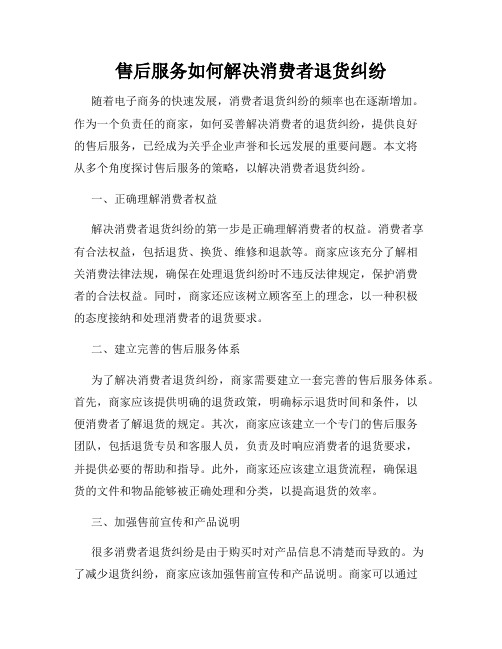 售后服务如何解决消费者退货纠纷