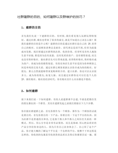 社群建群的目的、如何建群以及群维护的技巧