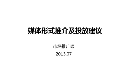 媒体形式推介及投放建议