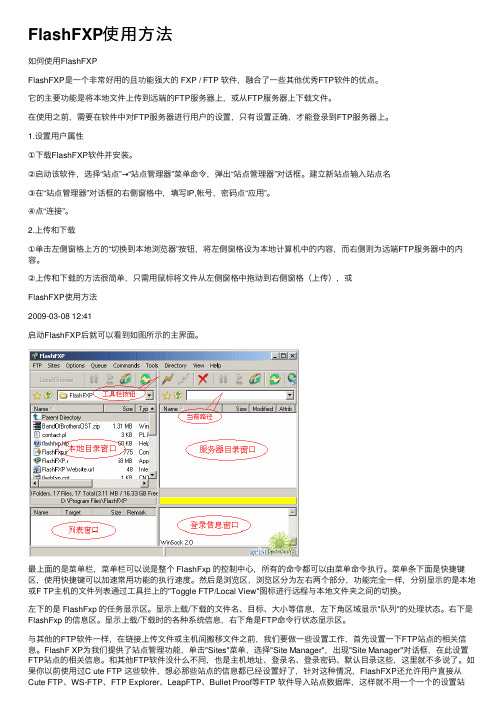 FlashFXP使用方法