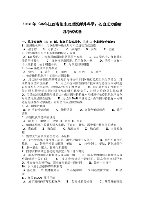 2016年下半年江西省临床助理医师外科学：苍白乏力的病因考试试卷