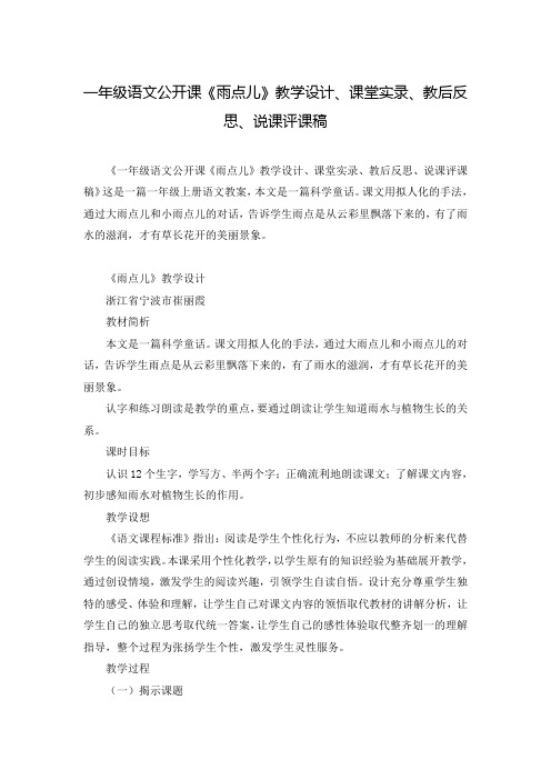 一年级语文公开课《雨点儿》教学设计、课堂实录、教后反思、说课评课稿