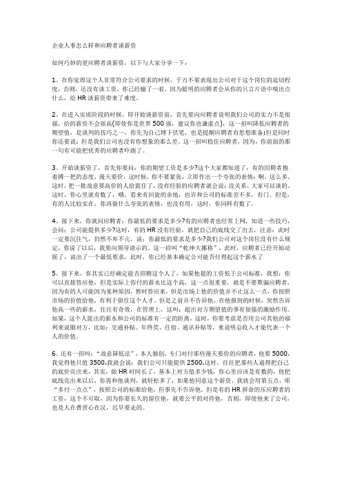 企业人事怎么样和应聘者谈薪资