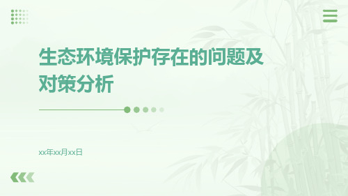 生态环境保护存在的问题及对策分析