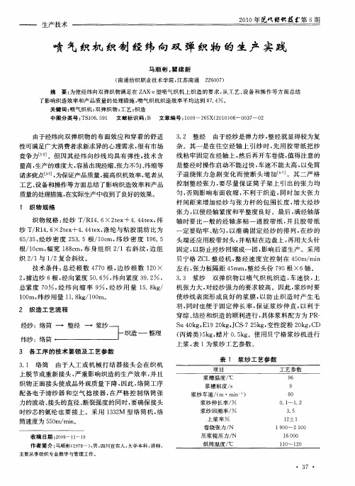 喷气织机织制经纬向双弹织物的生产实践