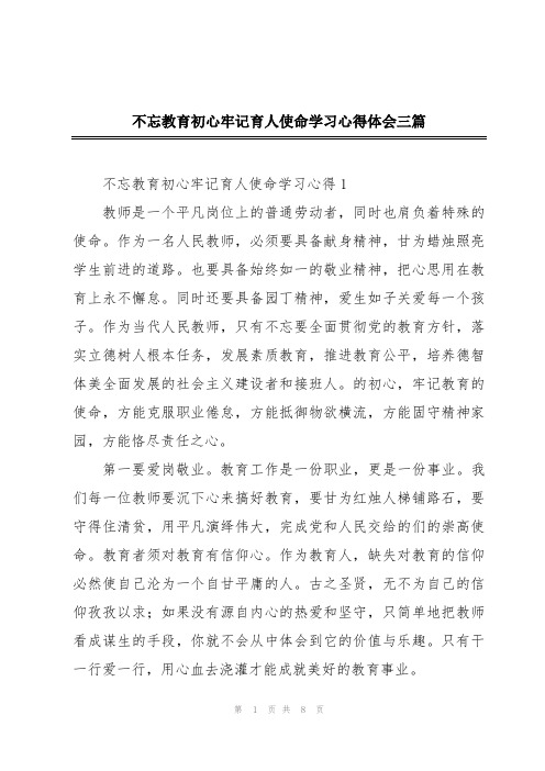 不忘教育初心牢记育人使命学习心得体会三篇