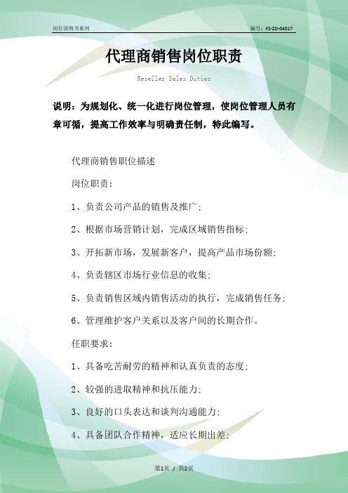 代理商销售岗位职责范本