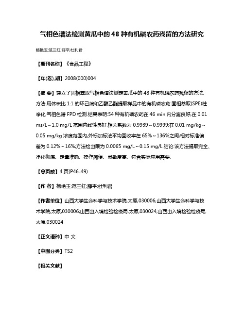 气相色谱法检测黄瓜中的48种有机磷农药残留的方法研究