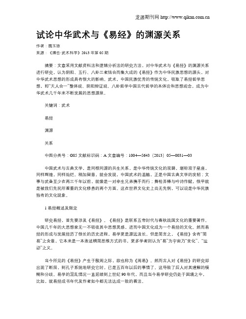 试论中华武术与《易经》的渊源关系