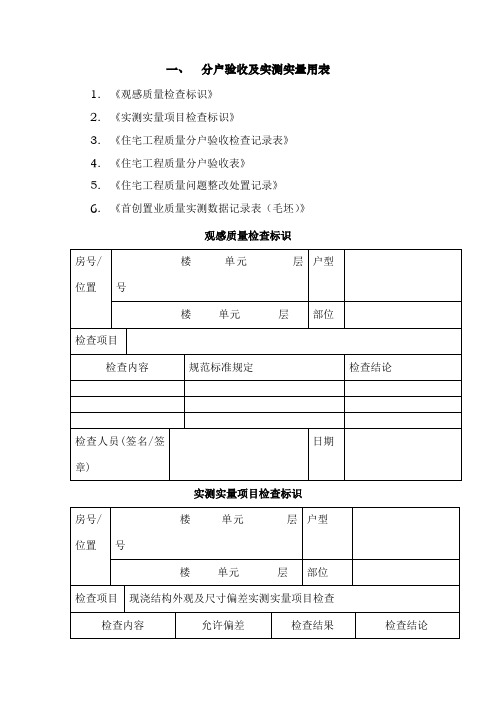 分户验收及实测实量用表