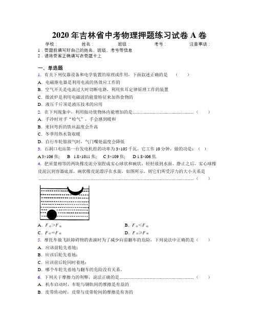 2020年吉林省中考物理押题练习试卷A卷附解析