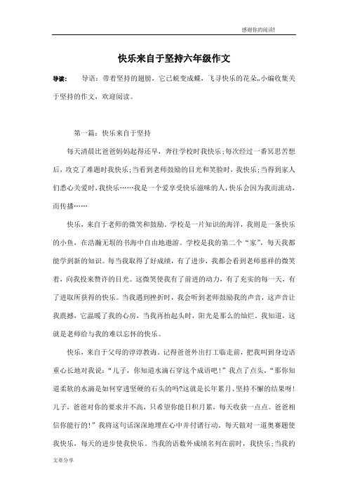 快乐来自于坚持六年级作文