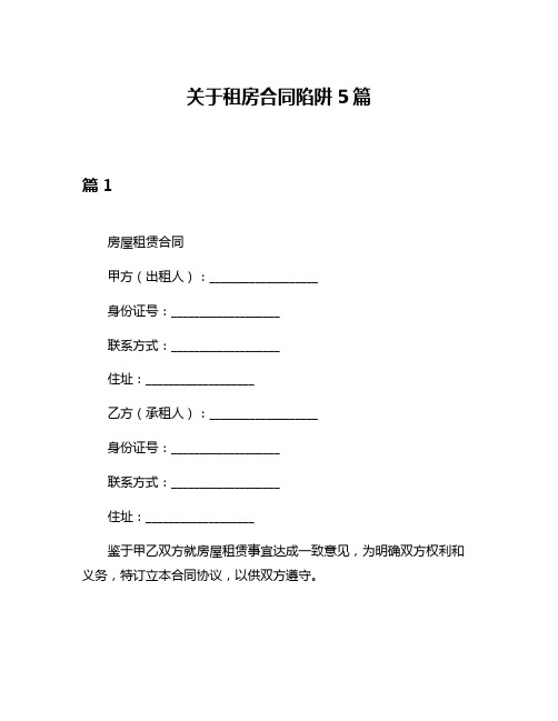 关于租房合同陷阱5篇