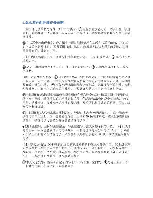 泌尿外科护理记单范文