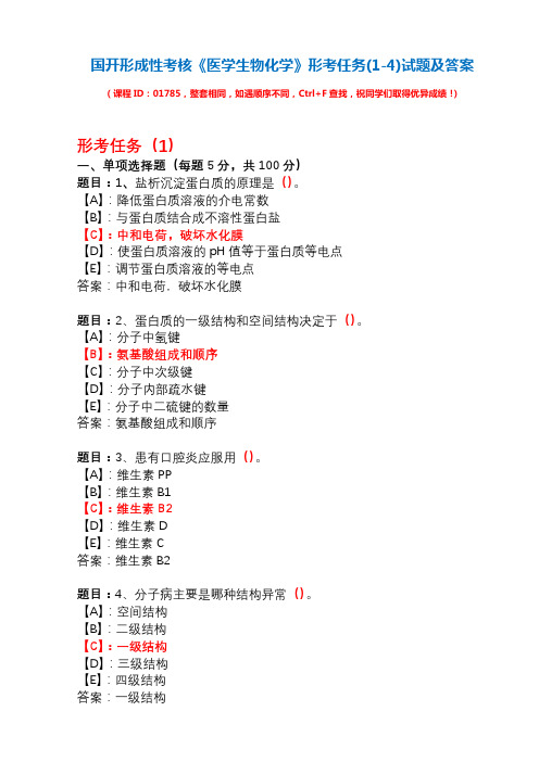 国开形成性考核01785《医学生物化学》形考任务(1-4)试题及答案