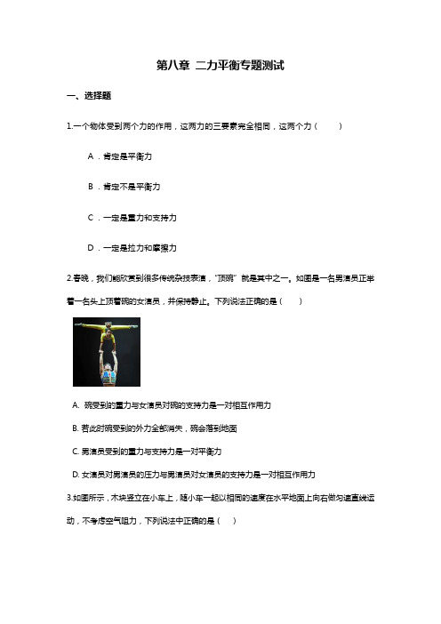 人教版八年级物理下册第八章-8.2二力平衡专题测试 无答案