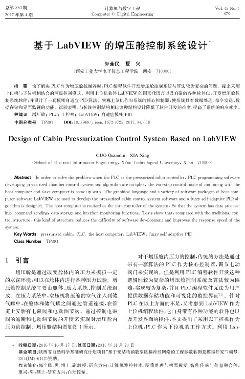 基于LabVIEW的增压舱控制系统设计