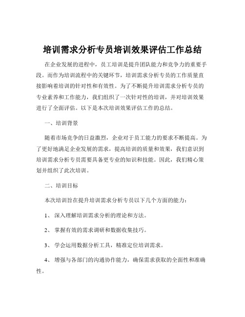 培训需求分析专员培训效果评估工作总结