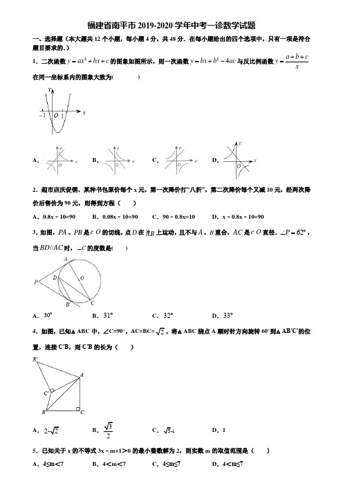 福建省南平市2019-2020学年中考一诊数学试题含解析