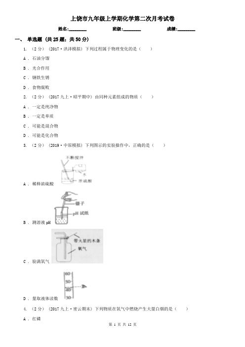 上饶市九年级上学期化学第二次月考试卷