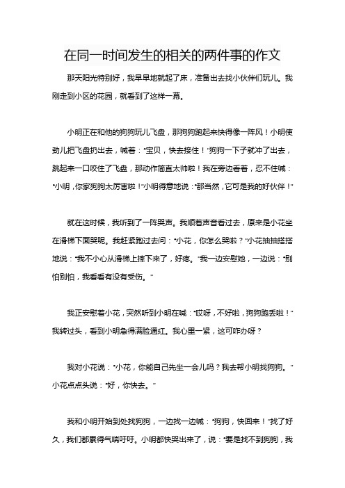 在同一时间发生的相关的两件事的作文