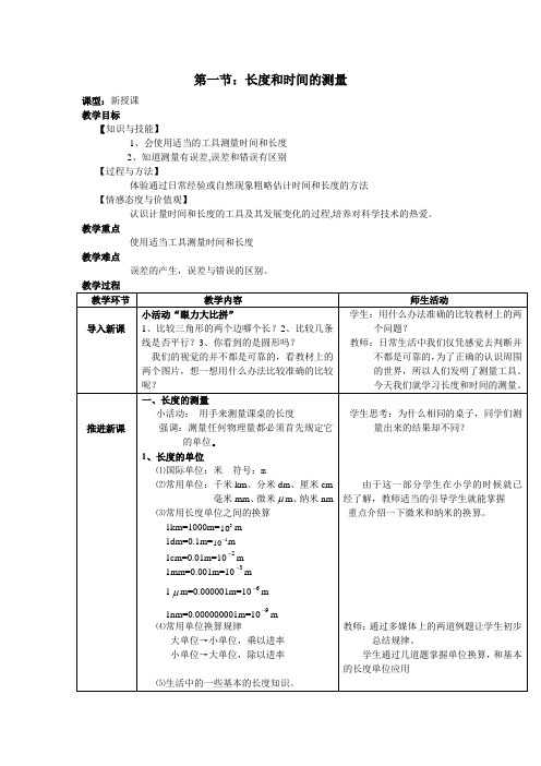 第一节：长度和时间的测量