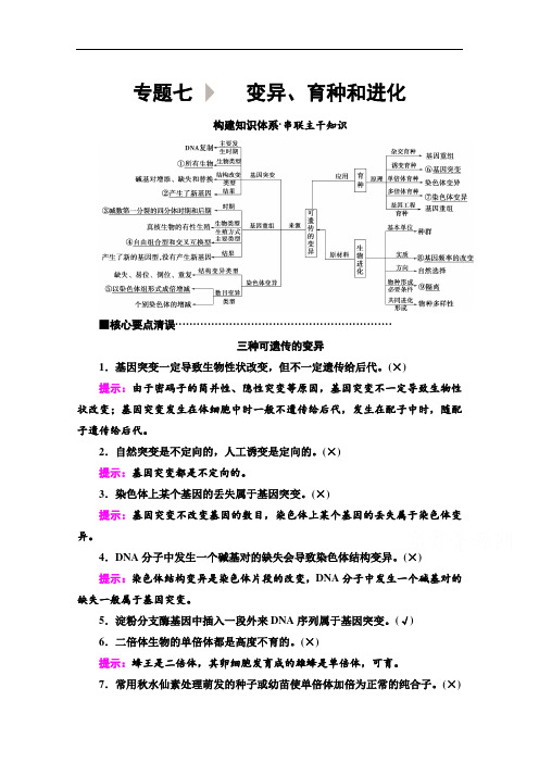 2020新课标高考生物二轮教师用书： 第1部分 专题7 变异、育种和进化 Word版含解析