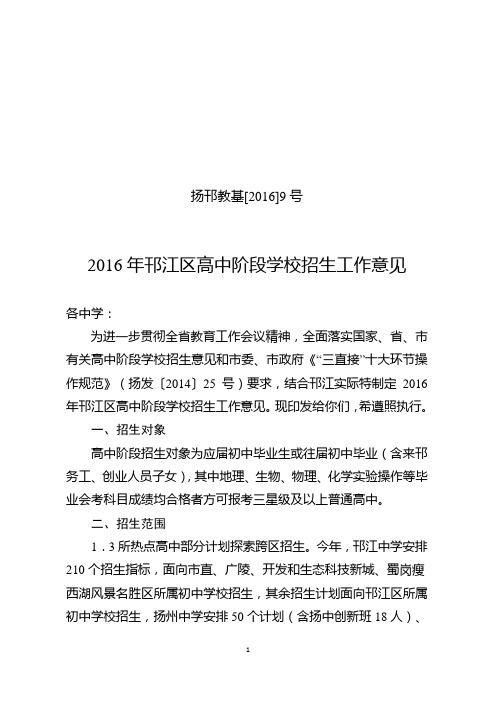 2016年邗江区高中阶段学校招生工作意见