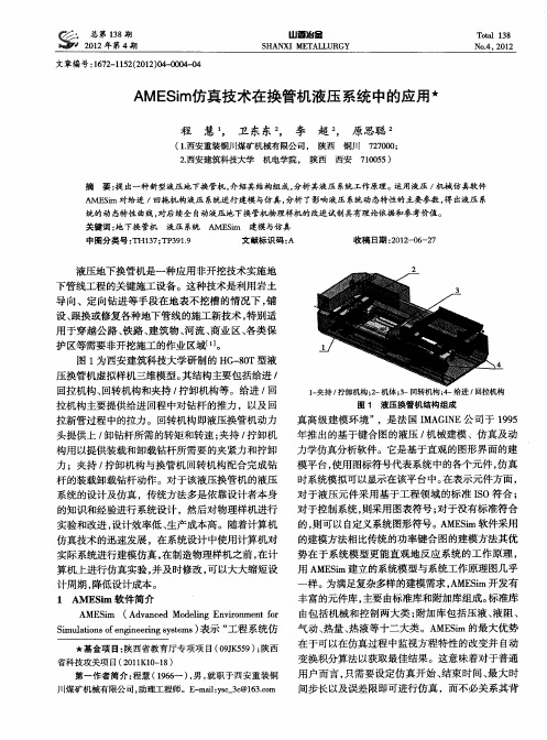 AMESim仿真技术在换管机液压系统中的应用