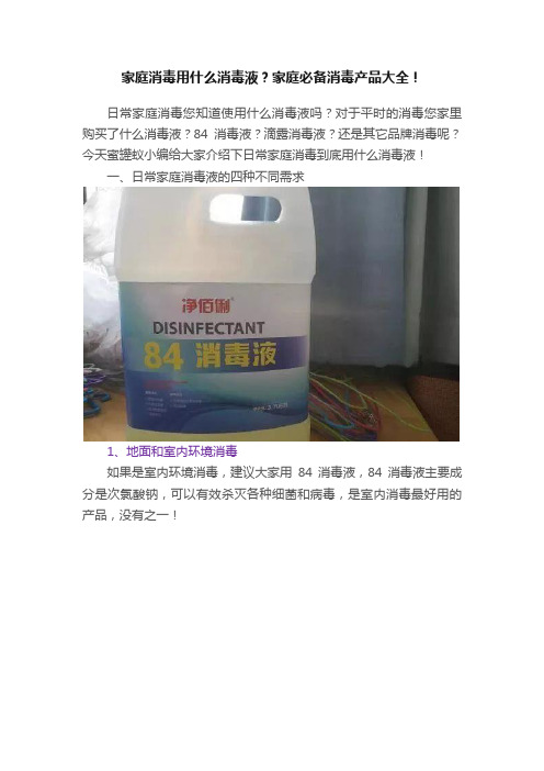 家庭消毒用什么消毒液？家庭必备消毒产品大全！